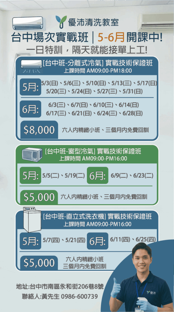 冷氣清洗-台中課程